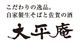 こだわりの逸品。自家製生そばと佐賀の酒 大平庵 -たいへいあん-